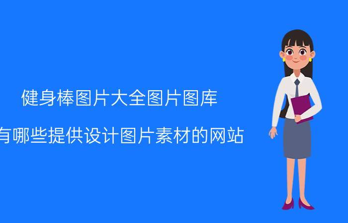 健身棒图片大全图片图库 有哪些提供设计图片素材的网站？